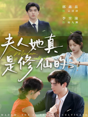 夫人她真是修仙的（70集）精彩古装短剧推荐
