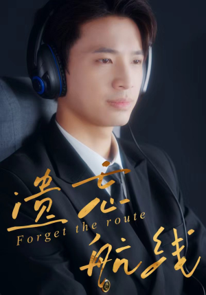 遗忘航线（58集）爆款短剧正在热播