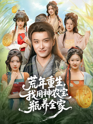 荒年重生，我用神农宝瓶养全家（82集）短剧大结局全集特惠