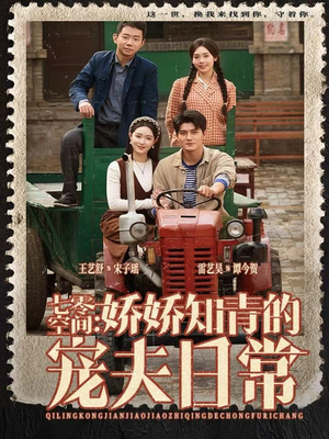 七零空间：娇娇知青的宠夫日常（74集）短剧合集杜比音效版