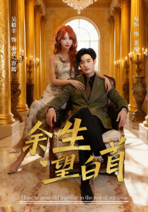 余生望白首（61集）好看又精彩的短剧