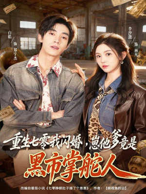 重生七零我闪婚，崽他爹竟是黑市掌舵人（76集）在红果短剧免费看全集