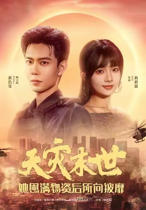 天灾末世，她屯满物资后所向披靡（81集）全网最火催泪短剧