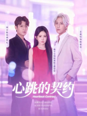 心跳的契约（60集）精彩短剧抢先看哦