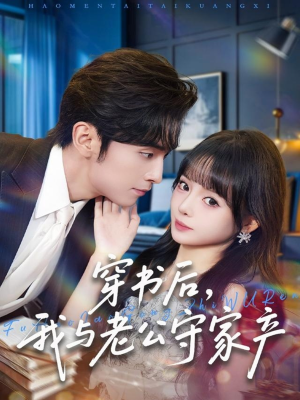 穿书后,我与老公守家产(80集) 穿书后,我与老公守家产(80集)短剧结局篇全集直通