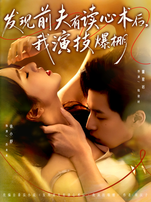 发现前夫有读心术后,我演技爆棚(78集) 发现前夫有读心术后,我演技爆棚(78集)短剧完整版大结局
