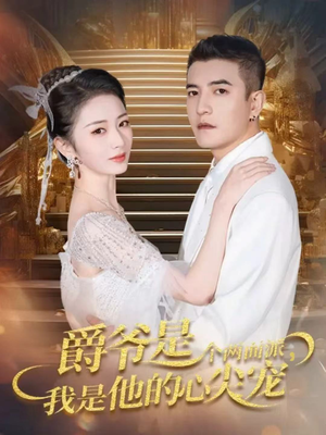 爵爷是个两面派，我是他的心尖宠（65集）精彩短剧片段分享