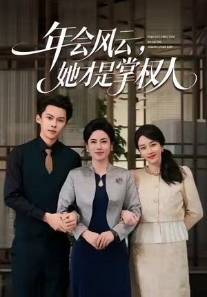 年会风云，她才是掌权人（60集）好看的短剧一定要分享