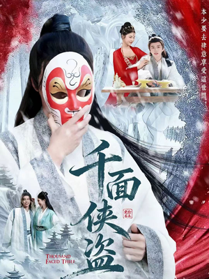 千面侠盗(105集) 千面侠盗(105集)温柔追捕短剧剧情