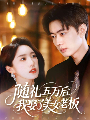随礼五万后我娶了美女老板（97集）短剧来了精彩继续