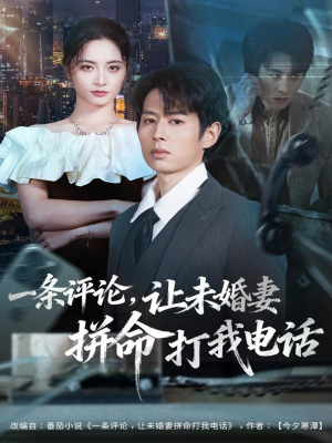 一条评论，让未婚妻拼命打我电话（60集）短剧分享好剧推荐
