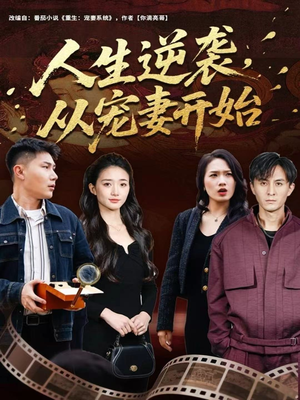 人生逆袭，从宠妻开始（80集）精彩短剧抢先看哦