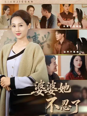 婆婆她不忍了（71集）短剧点击左下角看全集