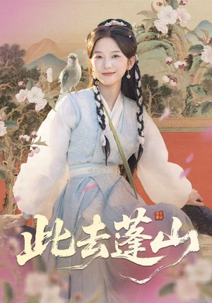 此去蓬山＆百兽为谋（60集）古装热门短剧推荐