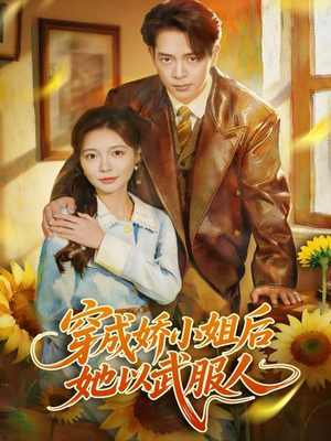 穿成娇小姐后她以武服人（80集）短剧排行榜前十名