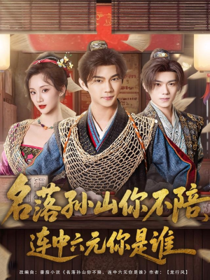 名落孙山你不陪，连中六元你是谁（81集）这个短剧看着太上头了