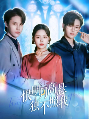 恨明月高悬独不照我（82集）重生之追夫火葬场短剧