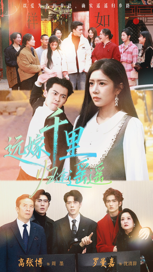 远嫁千里归途遥遥（33集）全网最火爆的短剧