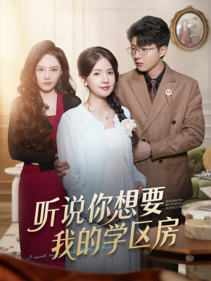 听说你想要我的学区房（60集）短剧全集特惠限时看