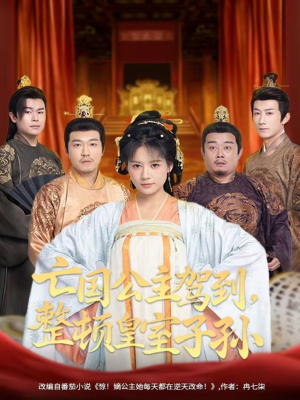 亡国公主驾到，整顿皇室子孙（77集）分享短剧每天更新