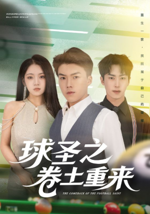 球圣之卷土重来（60集）每天分享短剧精彩片段