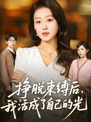 挣脱束缚后，我活成了自己的光（60集）超级好看短剧推荐