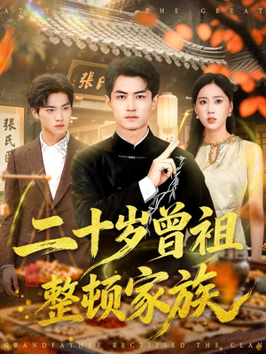 二十岁曾祖整顿家族（89集）每日坚持分享短剧
