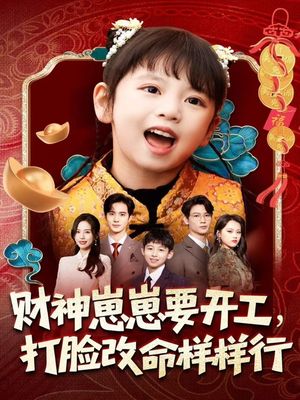 财神崽崽要开工，打脸改命样样行（80集）百亿好看短剧推荐