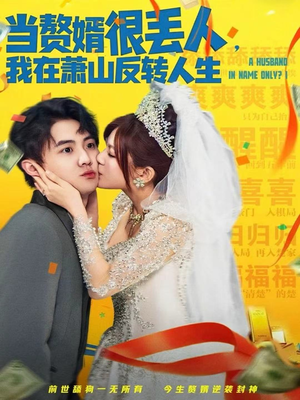 当赘婿很丢人，我在萧山反转人生（80集）这个短剧太精彩了