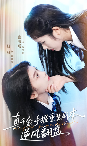 真千金手握重生剧本逆风翻盘（39集）好看上头的短剧又来了