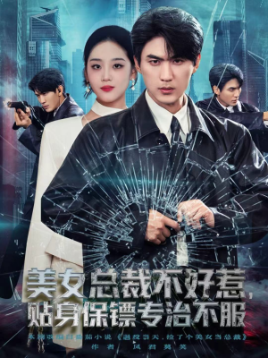 美女总裁不好惹，贴身保镖专治不服（84集）男女都爱看的短剧