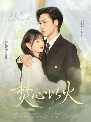 焚心以火（72集）超级好看短剧推荐