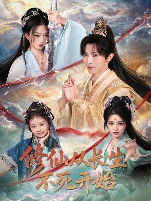 修仙从长生不死开始（80集）热播短剧持续分享