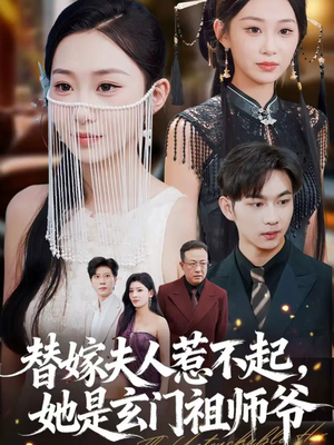 替嫁夫人惹不起，她是玄门祖师爷（49集）韩国短剧精彩片段