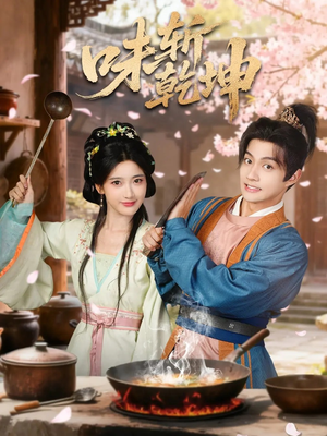 味斩乾坤（70集）热播短剧推荐精彩片段