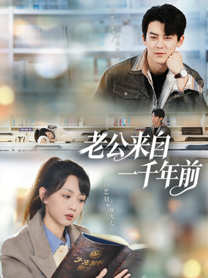 老公来自一千年前（61集）短剧超清全集在线看