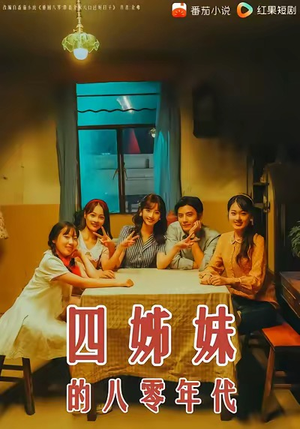 四姊妹的八零年代（60集）深夜短剧推荐精彩片段