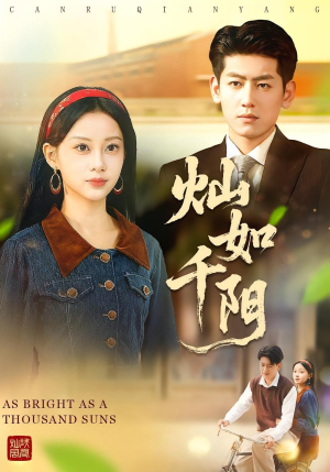 灿如千阳（86集）热门火爆短剧推荐