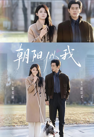 朝阳似我(81集) 朝阳似我(81集)短剧精彩不容错过