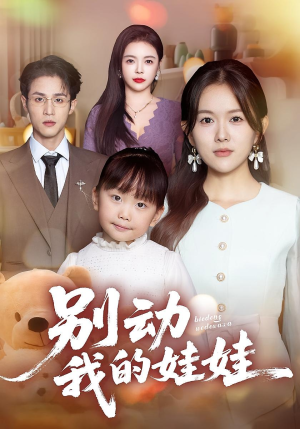 别动我的娃娃（45集）每天更新最火短剧