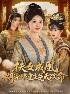 扶女成凰，糊涂娘重生逆天改命（77集）短剧大结局连更全集