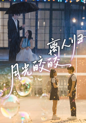 月光皎皎离人归（70集）喜欢追剧的看过来