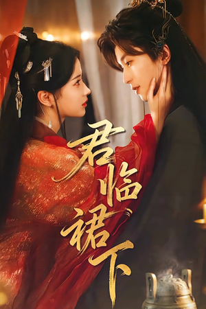 君临裙下（70集）爆款短剧热门推荐