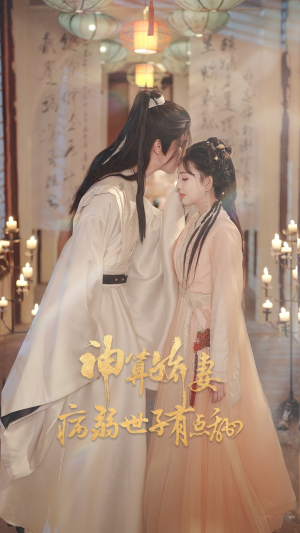 神算娇妻病弱世子有点甜（80集）短剧大结局全集解锁