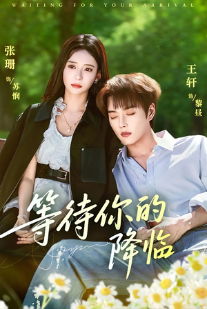 等待你的降临（64集）短剧终篇全集限免看