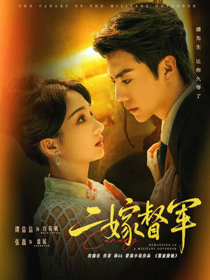 二嫁督军（63集）每日分享不一样的短剧