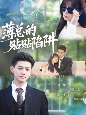 薄总的贴贴陷阱（80集）火热短剧正在热播