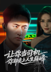 让你当司机，你却走上人生巅峰（70集）免费看剧热门短剧