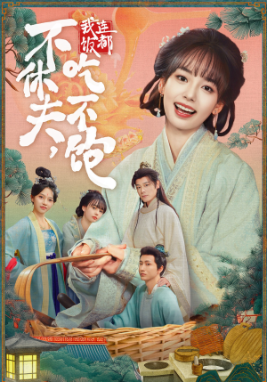 不休夫，我连饭都吃不饱（80集）短剧全集热力排行榜之一