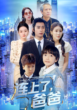 连上了爸爸（44集）每天分享短剧精彩片段